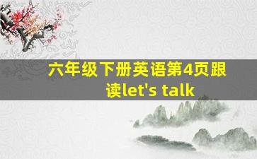 六年级下册英语第4页跟读let's talk